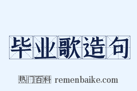 毕业歌造句是什么意思的图片